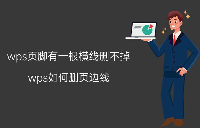 wps页脚有一根横线删不掉 wps如何删页边线？